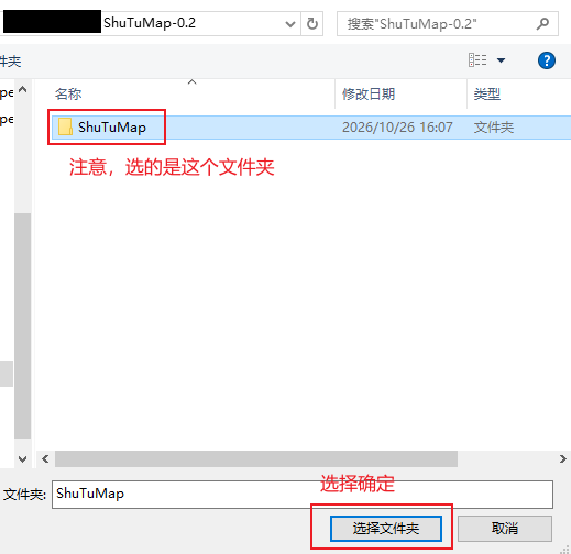 选中 ShuTuMap 文件夹，点击右下角选择文件夹按钮